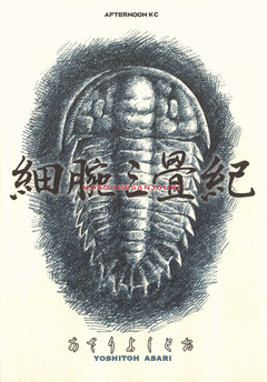 細腕三畳紀 1巻