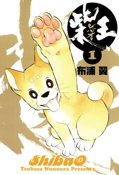 柴王 1巻