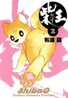 柴王 2巻
