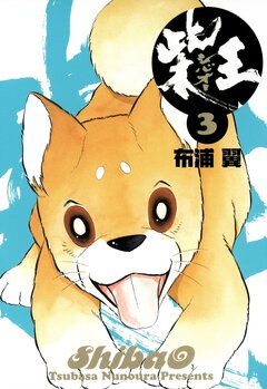 柴王 3巻