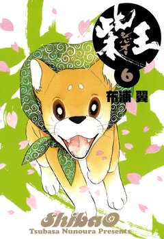 柴王 6巻