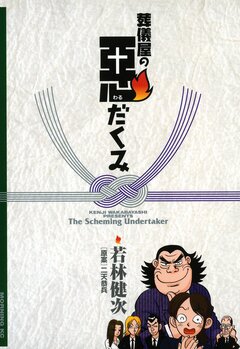 葬儀屋の悪だくみ 1巻