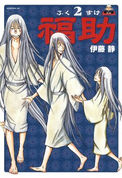 福助 2巻