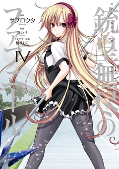 銃皇無尽のファフニール 4巻