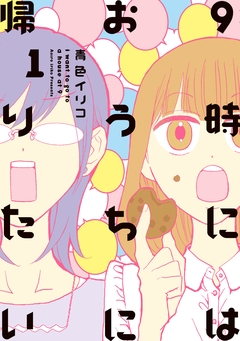 9時にはおうちに帰りたい 1巻
