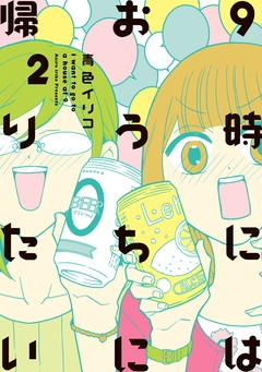 9時にはおうちに帰りたい 2巻