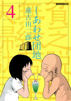 しあわせ団地 4巻