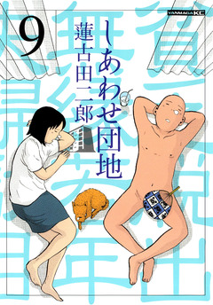 しあわせ団地 9巻