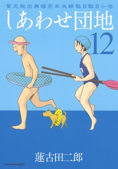 しあわせ団地 12巻
