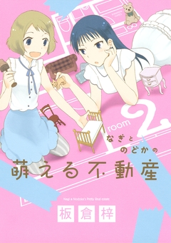 なぎとのどかの萌える不動産 2巻