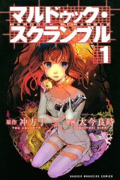 マルドゥック・スクランブル 1巻