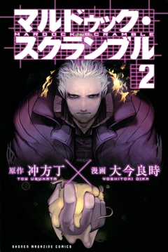 マルドゥック・スクランブル 2巻