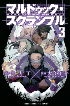 マルドゥック・スクランブル 3巻