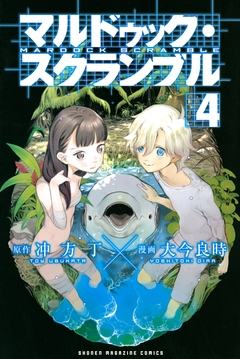マルドゥック・スクランブル 4巻