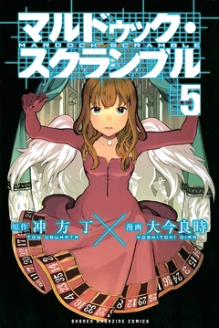マルドゥック・スクランブル 5巻