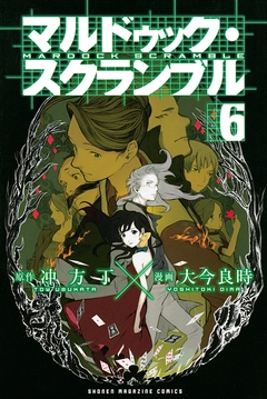 マルドゥック・スクランブル 6巻