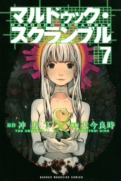 マルドゥック・スクランブル 7巻