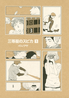 三等星のスピカ 1巻