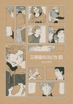 三等星のスピカ 3巻