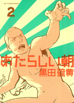 あたらしい朝 2巻