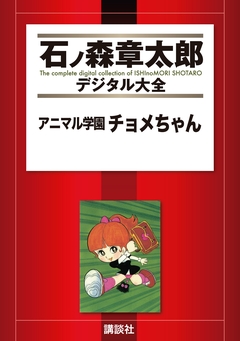 アニマル学園チョメちゃん 1巻