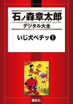 いじ犬ペチッ 1巻