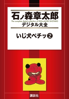 いじ犬ペチッ 2巻