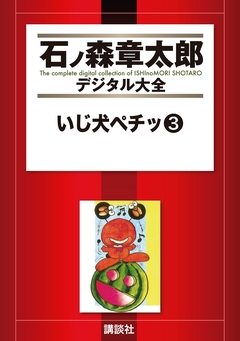 いじ犬ペチッ 3巻