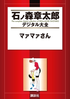 マァマァさん 1巻
