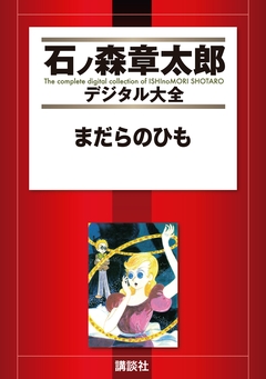 まだらのひも 1巻