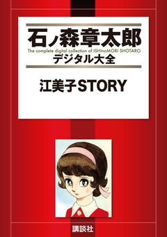 江美子STORY 1巻