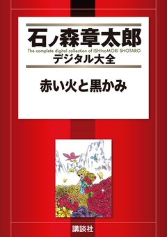 赤い火と黒かみ 1巻