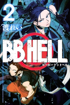 BB.HELL 2巻