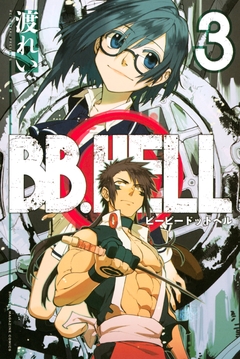 BB.HELL 3巻