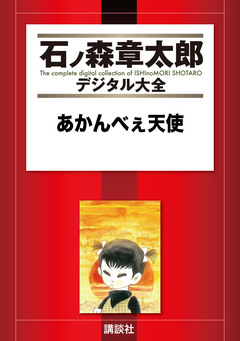 あかんべぇ天使 1巻