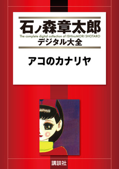 アコのカナリヤ 1巻