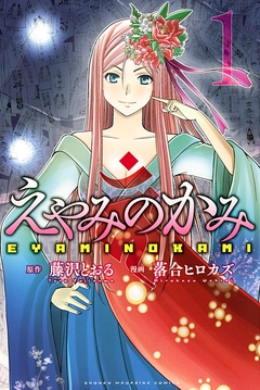 えやみのかみ 1巻