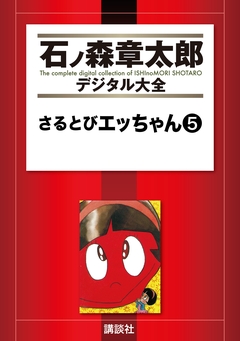 さるとびエッちゃん 5巻
