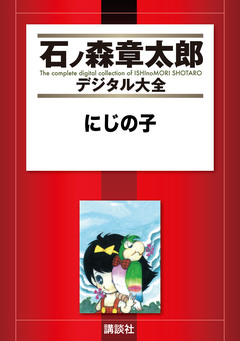 にじの子 1巻