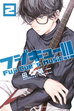 フジキュー!!! ～Fuji Cue’s Music～ 2巻