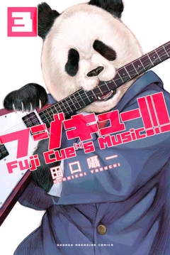 フジキュー!!! ～Fuji Cue’s Music～ 3巻