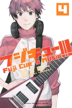 フジキュー!!! ～Fuji Cue’s Music～ 4巻