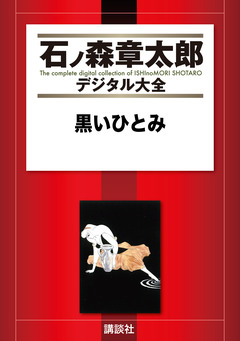 黒いひとみ 1巻