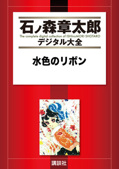 水色のリボン 1巻