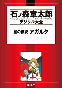 星の伝説 アガルタ 1巻