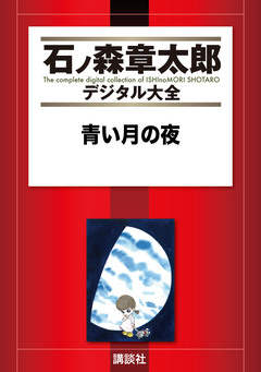 青い月の夜 1巻