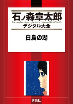 白鳥の湖 1巻