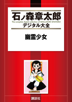 幽霊少女 1巻