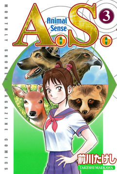 A.S. 3巻