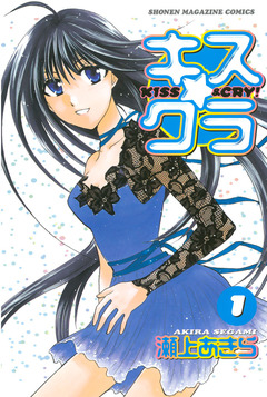 キス☆クラ 1巻